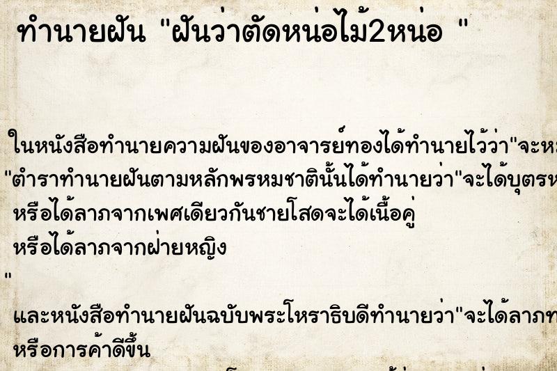 ทำนายฝันทำนายฝันฝันว่าตัดหน่อไม้2หน่อ